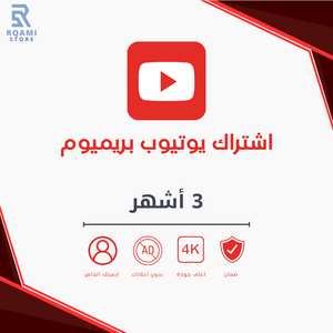 يوتيوب بريميوم - 3 أشهر